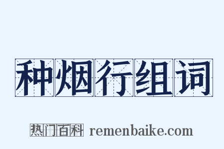 种烟行组词是什么意思的图片